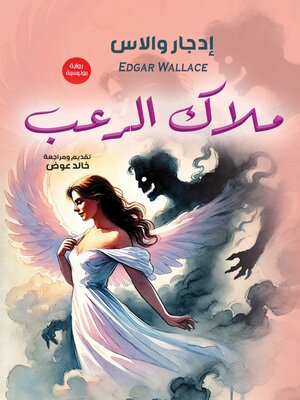 cover image of ملاك الرعب